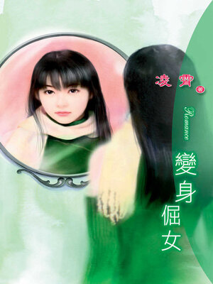 cover image of 變身倔女